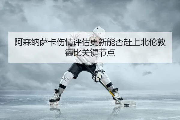 a-sen-na-sa-ka-shang-qing-ping-gu-geng-xin-neng-fou-gan-shang-bei-lun-dun-de-bi-guan-jian-jie-dian-2-172.jpg